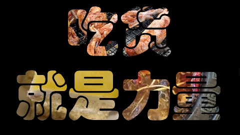 【吃货就是力量:吃到扶墙出去的火盆烧烤】